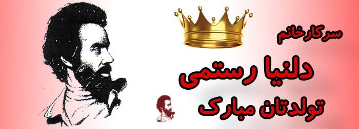 سرکار خانم دلنیا رستمی تولدت مبارک سرکار خانم دلنیا رستمی تولدت مبارک